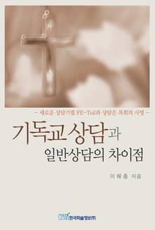 기독교 상담과 일반상담의 차이점