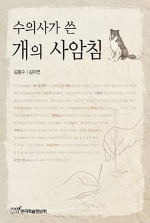 수의사가 쓴 개의 사암침
