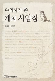 수의사가 쓴 개의 사암침