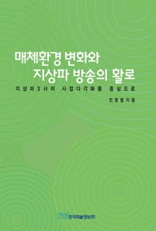 매체환경 변화와 지상파 방송의 활로