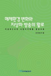 매체환경 변화와 지상파 방송의 활로