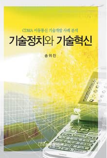 기술정치와 기술혁신