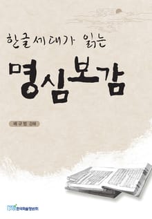 한글세대가 읽는 명심보감