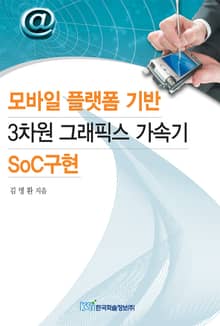 모바일 플랫폼 기반 3차원 그래픽스 가속기 SOC구현