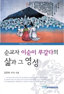순교자 이순이 루갈다의 삶과 그 영성