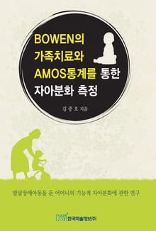 BOWEN의 가족치료와 AMOS통계를 통한 자아분화 측정