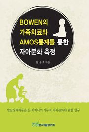 BOWEN의 가족치료와 AMOS통계를 통한 자아분화 측정