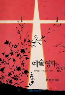 예술영화는 없다