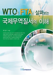 WTO와 FTA로 살펴보는 국제무역질서의 이해