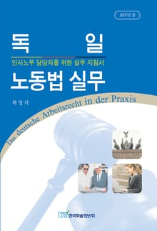 독일 노동법 실무