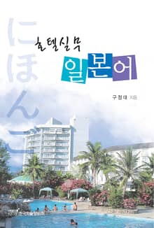 호텔실무 일본어