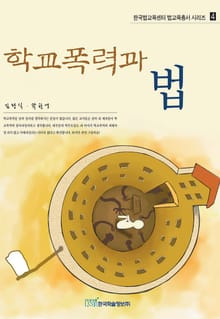 학교폭력과 법