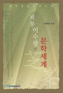 지봉 이수광의 문학세계