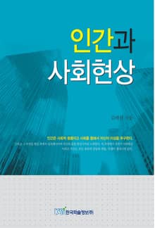 인간과 사회현상