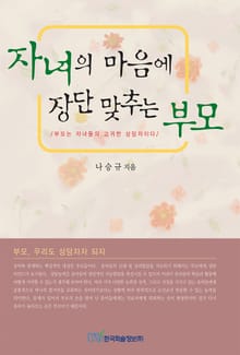 자녀의 마음에 장단 맞추는 부모