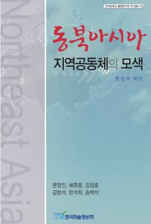 동북아시아 지역공동체의 모색