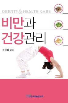 비만과 건강관리