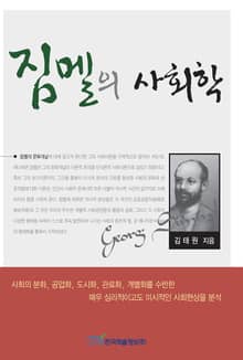 짐멜의 사회학