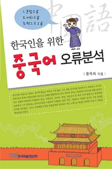 한국인을 위한 중국어 오류분석