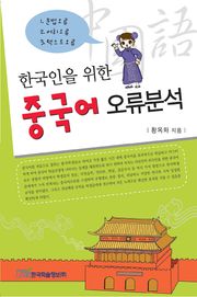 한국인을 위한 중국어 오류분석
