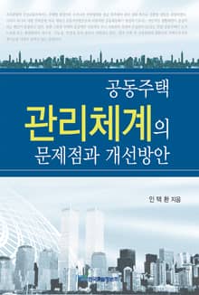 공동주택 관리체계의 문제점과 개선방안