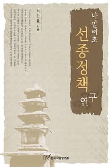 나말려초 선종정책연구