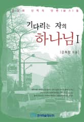 기다리는 자의 하나님 1 표지 이미지