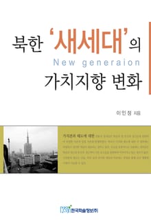 북한 새세대의 가치지향 변화