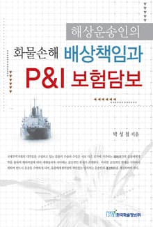 해상운송인의 화물손해 배상책임과 P&I 보험담보
