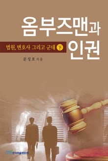 옴부즈맨과 인권 下 법원, 변호사 그리고 군대