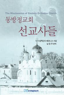 동방정교회 선교사들