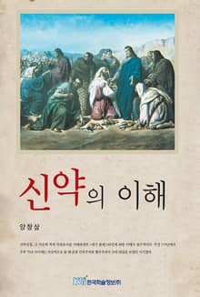 신약의 이해