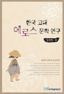 한국 고대 에로스 문학 연구