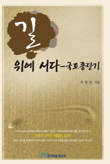 길 위에 서다(국토종단기)