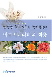 방향성 화훼식물의 향기분석과 아로마테라피적 적용