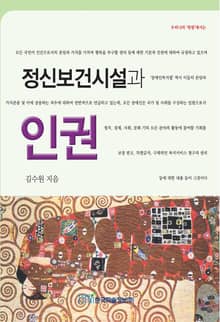정신보건시설과 인권