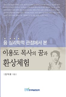 융 심리학적 관점에서 본 이용도 목사의 꿈과 환상체험