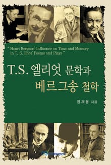 T.S. 엘리엇 문학과 베르그송 철학