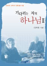 기다리는 자의 하나님 2 표지 이미지