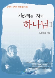 기다리는 자의 하나님 2