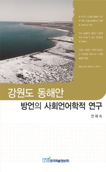 강원도 동해안 방언의 사회언어학적 연구