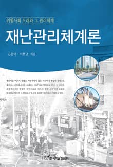 재난관리체계론