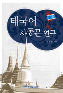 태국어 사동문 연구