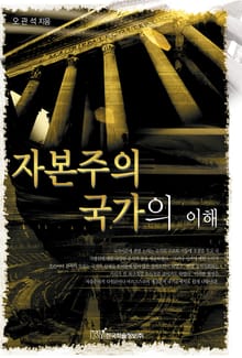 자본주의 국가의 이해