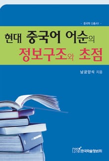 현대 중국어 어순의 정보구조와 초점
