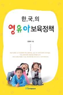 한국의 영유아 보육정책