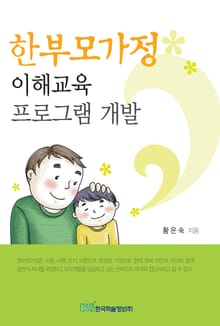한부모가정 이해교육 프로그램 개발