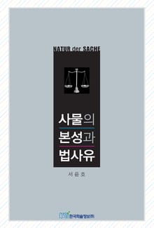 사물의 본성과 법사유