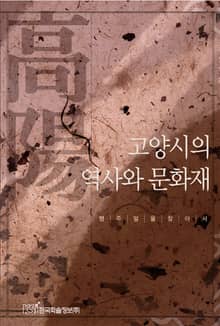 고양시의 역사와 문화재