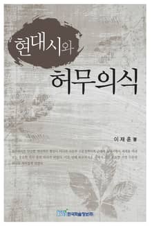 현대시와 허무의식
